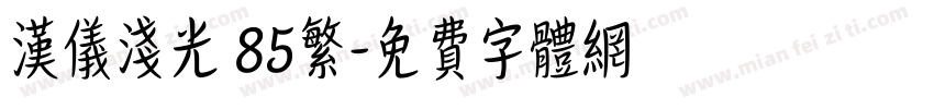 汉仪浅光 85繁字体转换